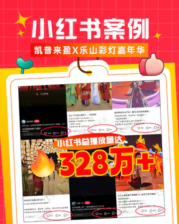 休闲玩乐乐山彩灯嘉年华小红书案例海报案例素材