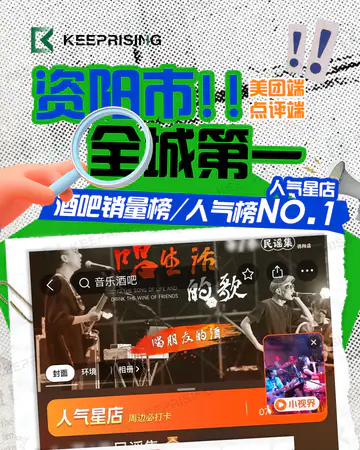 酒吧夜店美团点评侧／资阳市酒吧销量榜人气榜全城第一案例素材