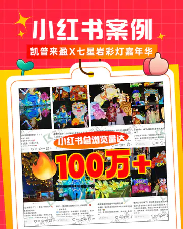 休闲玩乐七星岩彩灯嘉年华小红书案例海报案例素材