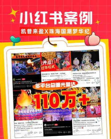 休闲玩乐文旅小红书案例海报珠海灯会案例素材