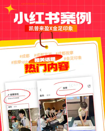 足疗养生4月金足印象小红书案例案例素材