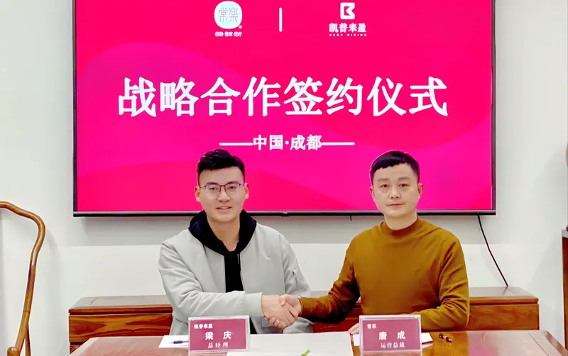 凯普来盈与常乐达成战略合作：战略合作签约现场