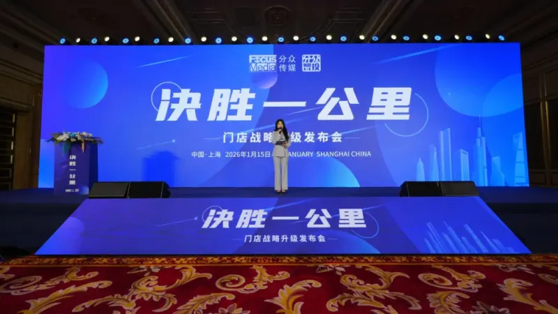 凯普来盈参与分众传媒「决胜一公里」战略会：战略会舞台