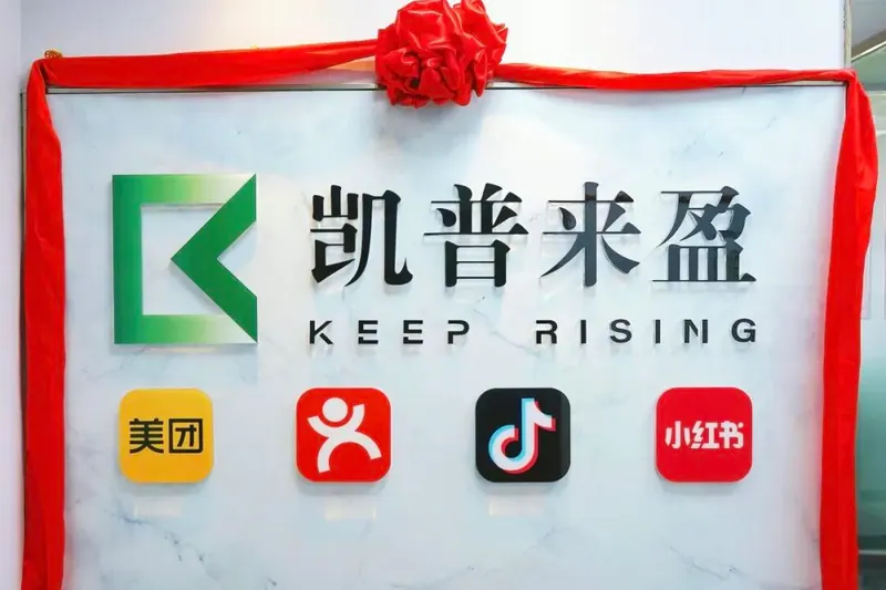 凯普来盈贵阳分公司正式成立：贵阳分公司品牌墙