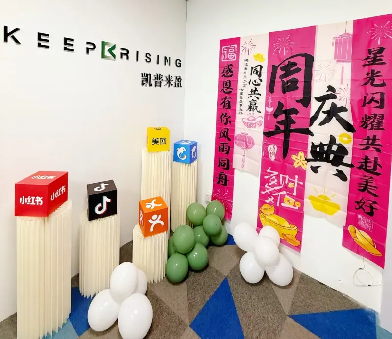 凯普来盈贵阳分公司乔迁新址：活动布置